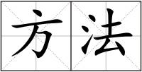 方法