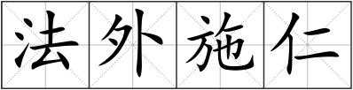 法外施仁