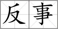 反事