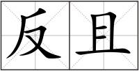 反且