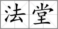法堂