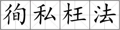 徇私枉法