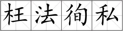 枉法徇私