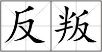 反叛