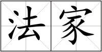 法家