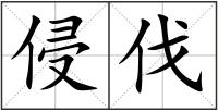 侵伐