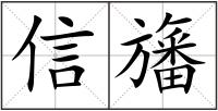 信旛