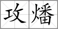 攻燔