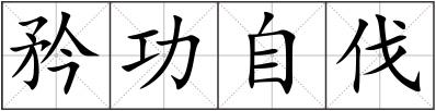 矜功自伐