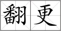 翻更