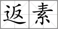 返素
