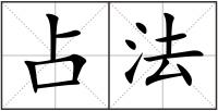 占法