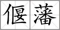偃藩