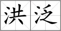 洪泛