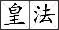 皇法