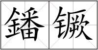 鐇镢