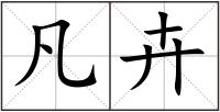 凡卉