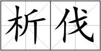 析伐