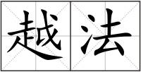 越法