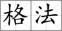格法
