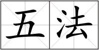 五法