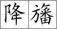 降旛
