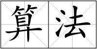 算法
