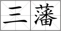 三藩