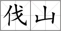 伐山