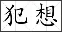 犯想