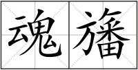 魂旛