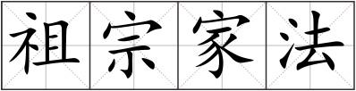 祖宗家法