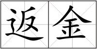 返金