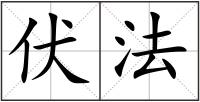 伏法