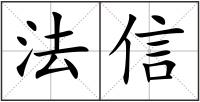 法信