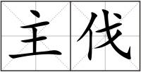 主伐