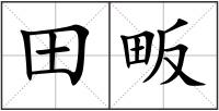 田畈