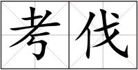 考伐
