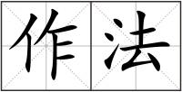 作法