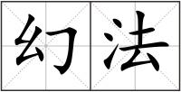 幻法