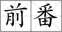 前番