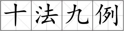 十法九例