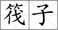 筏子