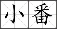 小番