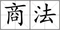 商法