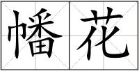 幡花