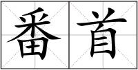 番首