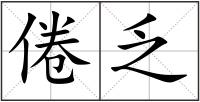 倦乏