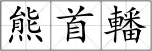 熊首轓
