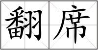 翻席